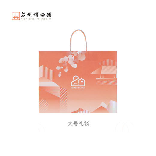 苏州博物馆 本馆20周年手拎袋礼品袋送礼 商品图0