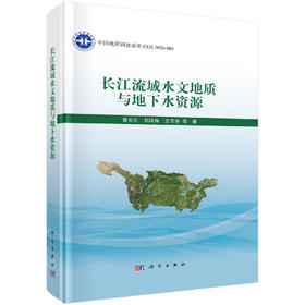 长江流域水文地质与地下水资源