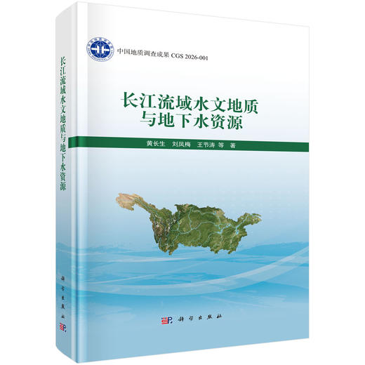 长江流域水文地质与地下水资源 商品图0