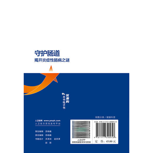守护肠道：揭开炎症性肠病之谜 白飞虎 主编 本书适合公众以及对炎症性肠病感兴趣的医疗从业者 9787117390958 人民卫生出版社 商品图2