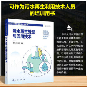 污水再生处理与回用技术