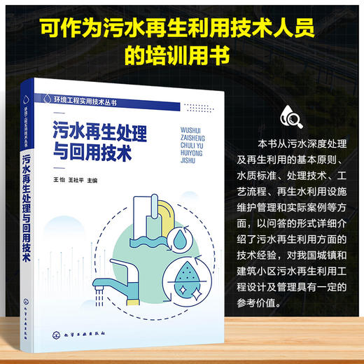 污水再生处理与回用技术 商品图0
