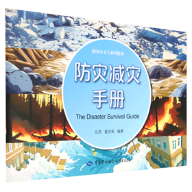 防灾减灾手册