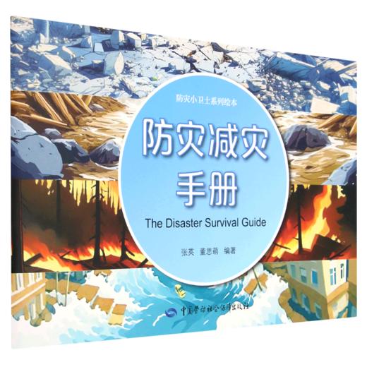 防灾减灾手册 商品图0