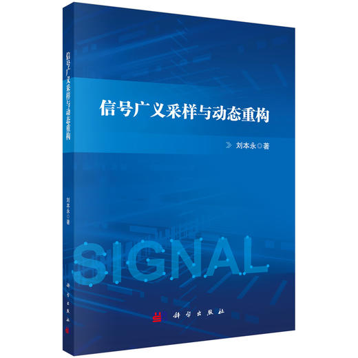信号广义采样与动态重构 商品图0