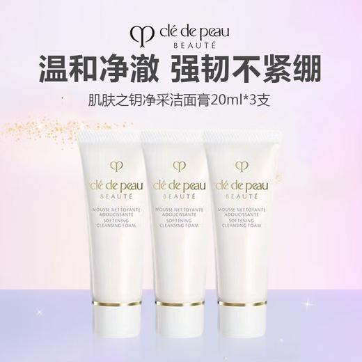 CPB肌肤之钥 净采洁面膏洗面奶小样 20ml*3 商品图0