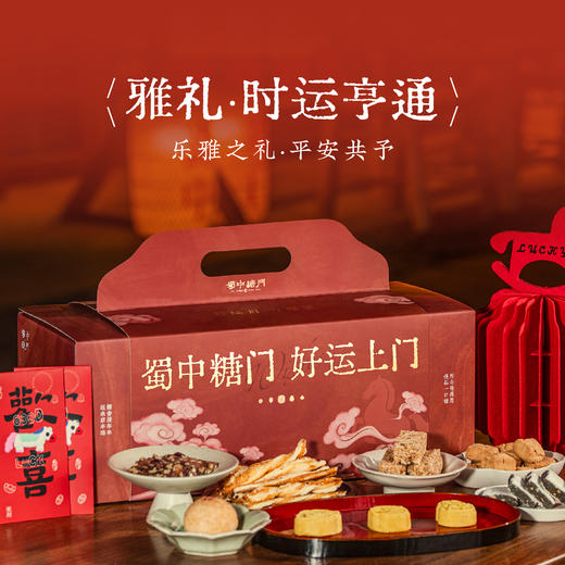 蜀中糖门礼盒 一盒酥润心满载 好运上门 商品图2