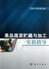 果品蔬菜贮藏与加工实验指导 商品缩略图0