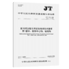 抓斗挖泥船专用设备修理技术要求  第1部分：旋转中心轴、驱动轴（JT/T 177.1—2026） 商品缩略图2