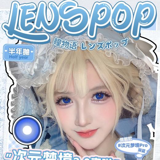LENSPOP 半年抛COS美瞳 新品上市 39元1副 68元2幅 108元4副 送护理液 商品图0