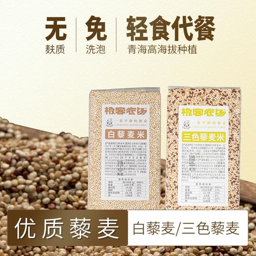 极客优质藜麦丨A级白藜麦/B级三色藜麦，无麸质全营养谷物，健康代餐常备，青海3100米海拔种植，颗粒饱满 ，去皂苷，免洗免泡。500g/袋⭐️顺丰快递 商品图0