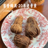 吉香橼满·20年老香黄 | 潮州三宝 果指清晰分明 九蒸九制工艺 陈封瓦翁 清热润燥 泡茶/泡水/炖汤/即食/制馅 商品缩略图0