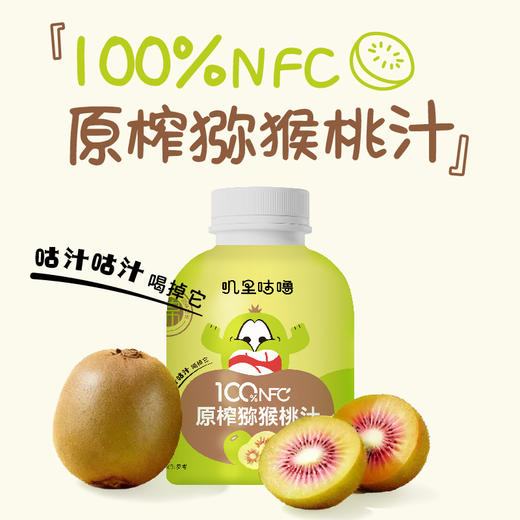 【甄选】叽里咕噜NFC猕猴桃汁NFC雪梨汁不额外添加水 0添加0防腐 好果榨好汁 开瓶即饮儿童果汁 清润甘甜，甜中带香 商品图0