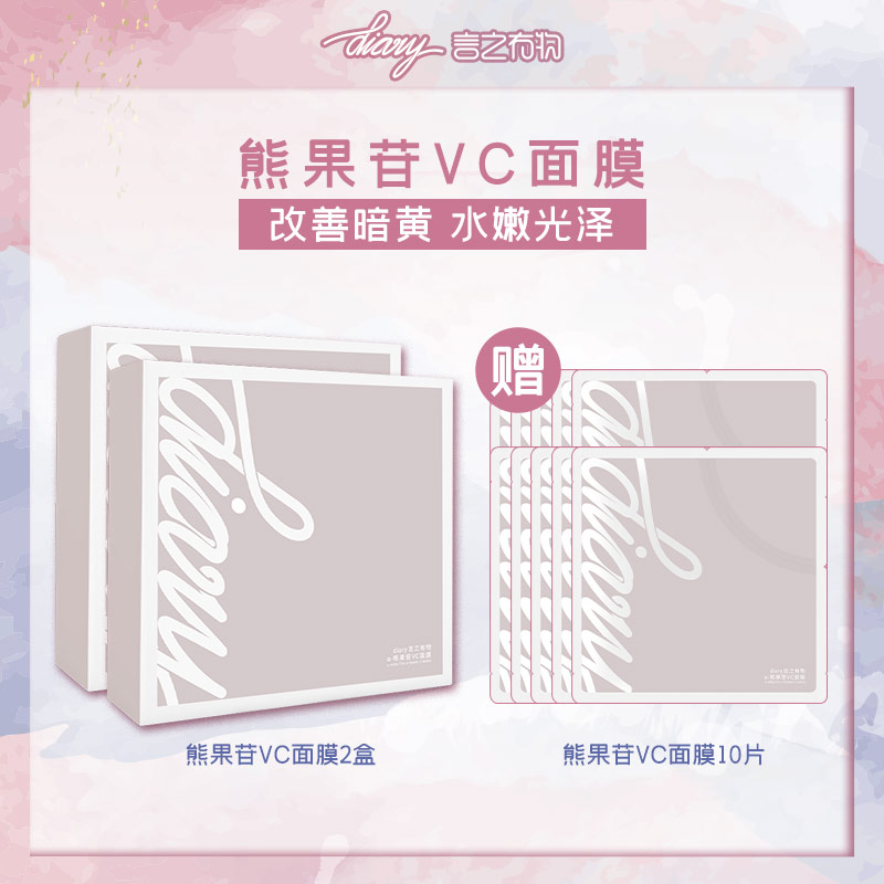 【混知推荐】diary言之有物熊果苷VC面膜 2盒送10片
