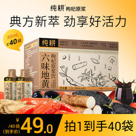 纯耕900ml（30袋）1.2L(40袋)、1.8L（60袋）2.7L（90袋）六味地黄枸杞原浆饮；含枸杞黑枸杞当归山药茯苓山茱萸焦作熟地黄黄冰糖等，草本滋补