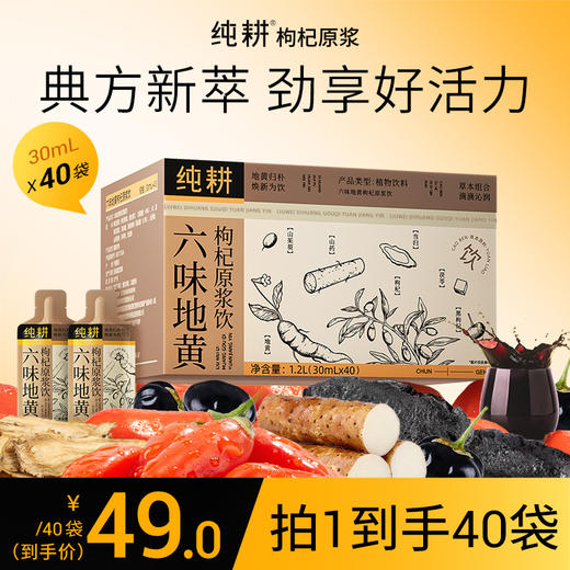 纯耕900ml（30袋）1.2L(40袋)、1.8L（60袋）2.7L（90袋）六味地黄枸杞原浆饮；含枸杞黑枸杞当归山药茯苓山茱萸焦作熟地黄黄冰糖等，草本滋补 商品图0