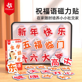 Pinwheel祝福语磁力贴，汉字启蒙（3岁以上）