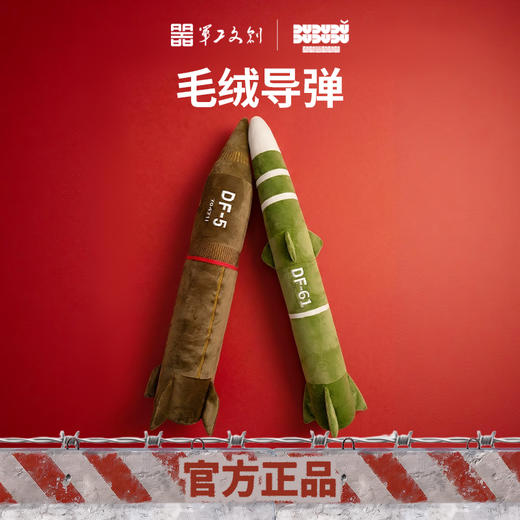 【军工文创官方正品 硬核守护睡眠和理想】东风DF5/DF61覆盖全球导弹毛绒抱枕预计ds（jc） 商品图1