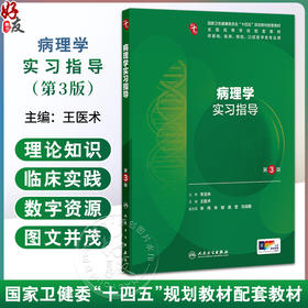 病理学实习指导 第3三版 十四五规划教材配套教材 全国高等学校配套教材 王医术 本科配教 临床医学 9787117388313 人民卫生出版社