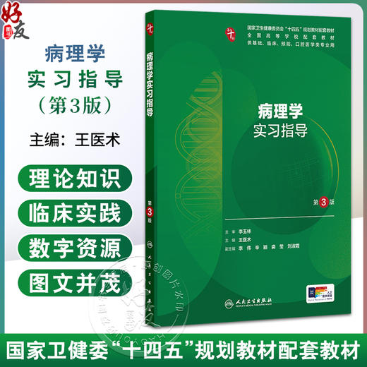 病理学实习指导 第3三版 十四五规划教材配套教材 全国高等学校配套教材 王医术 本科配教 临床医学 9787117388313 人民卫生出版社 商品图0