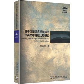 外教社博学文库：基于计量语言学指标的汉英文本特征比较研究