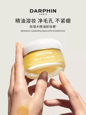 *DARPHIN朵梵奢耀鎏光精油芳香卸妆膏