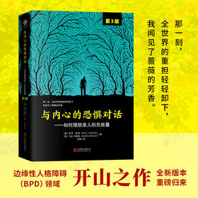 《与内心的恐惧对话：如何摆脱亲人的负能量（第3版）》