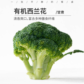 有机西兰花丨有机种植，农残+重金属双检测合格，色泽鲜绿清香爽口，⭐️顺丰快递