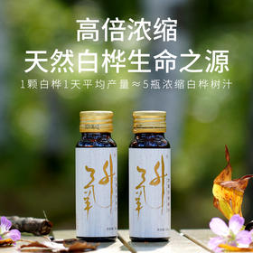 白桦树汁 | 采用白桦树汁单一配料，富含植物营养素，小分子团，营养更好吸收，原质保鲜，9大专利技术，欧盟有机认证，白桦树原汁/浓缩汁可选，⭐️顺丰快递