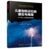 万千心理·儿童创伤记忆的遗忘与再现 商品缩略图0