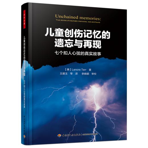 万千心理·儿童创伤记忆的遗忘与再现 商品图0