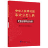 中华人民共和国职业分类大典（2022年版）﹒交通运输职业分册 商品缩略图0
