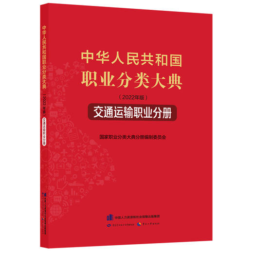 中华人民共和国职业分类大典（2022年版）﹒交通运输职业分册 商品图0