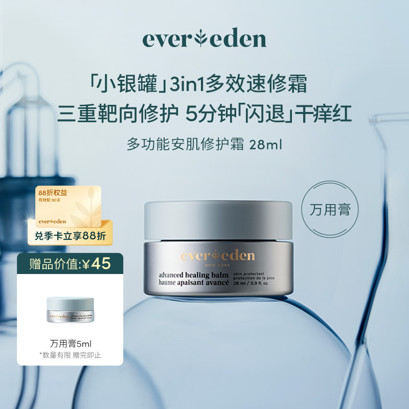 【官方商城】Evereden安唯伊婴儿多功能安肌修护霜万用膏 28ml