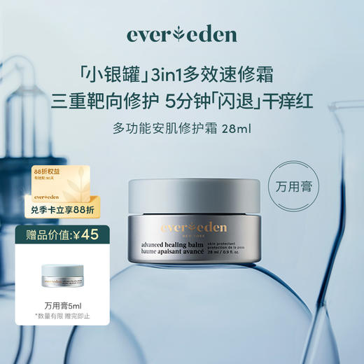 【官方商城】Evereden安唯伊婴儿多功能安肌修护霜万用膏 28ml 商品图0