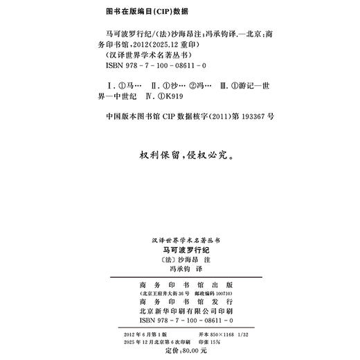 马可波罗行纪(汉译名著本13) 商品图1