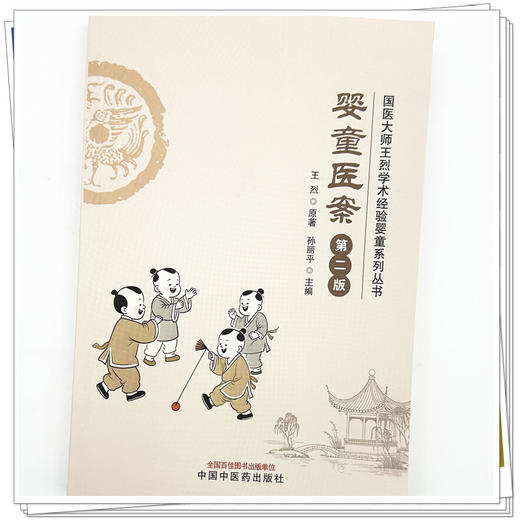 婴童医案（第二版）王烈 原著 孙丽平 主编 国医大师王烈学术经验婴童系列丛书  中国中医药出版社 商品图3