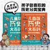 《儿童版历史大百科》全2册 5-15岁 507个历史人物 250个历史大事 210个人文科普 以时间顺序贯穿全书 让孩子轻松掌握整体的历史进程 商品缩略图0