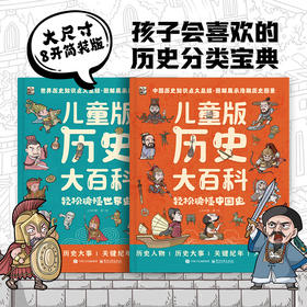《儿童版历史大百科》全2册 5-15岁 507个历史人物 250个历史大事 210个人文科普 以时间顺序贯穿全书 让孩子轻松掌握整体的历史进程