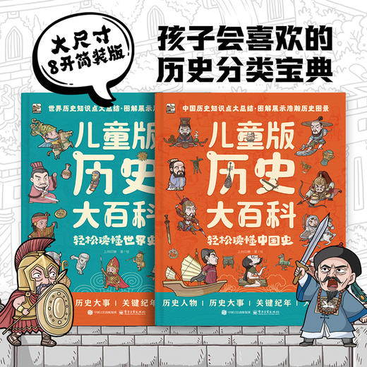 《儿童版历史大百科》全2册 5-15岁 507个历史人物 250个历史大事 210个人文科普 以时间顺序贯穿全书 让孩子轻松掌握整体的历史进程 商品图0