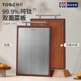 TOSC特可双面菜板 | 99.9%纯钛面层、抗菌率>99%、乌檀木底材、0漆0蜡、双面设计实现生熟分离、耐砍耐剁不留痕【HZ】
