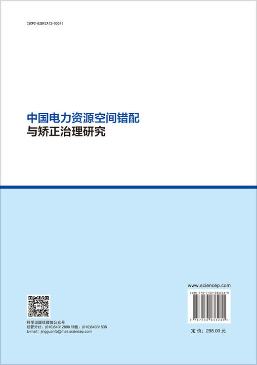 中国电力资源空间错配与矫正治理研究 商品图1