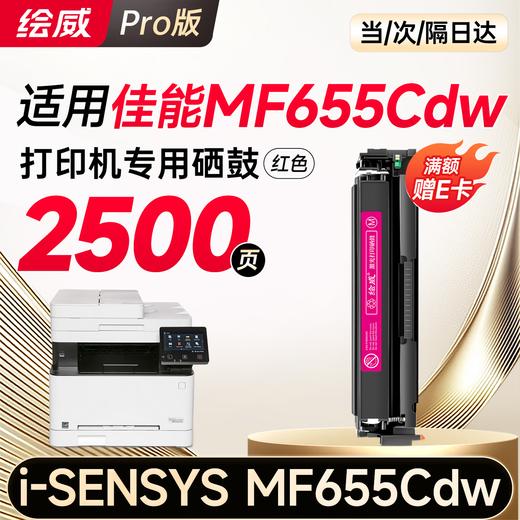 绘威mf655cdw硒鼓 适用佳能mf655cdw硒鼓Canon i-SENSYS MF655Cdw彩色激光打印机硒鼓 墨盒 硒鼓 粉盒 四色大容量 商品图14