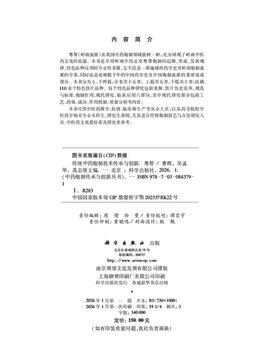 传统中药炮制技术传承与创新：粤帮 商品图2