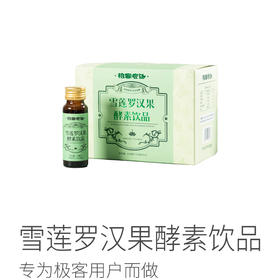 雪莲罗汉果酵素饮品| 9种草本，180天发酵而成，有利于身体吸收，温热漩涡水服用更佳，50ML*8。⭐️顺丰快递