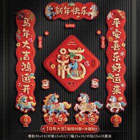 春节不打烊【马年新款❗️好运连连】2026马年全磁吸对联春联新年春节生意对联店铺开业新年公司商场门店春联福字门贴5D装饰。jd