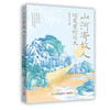 山河寄故人 商品缩略图3