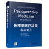 围术期医疗决策 临床要点 商品缩略图0