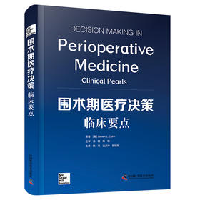 围术期医疗决策 临床要点