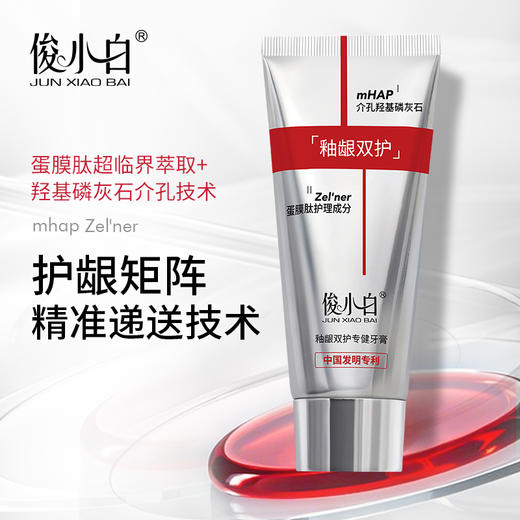 【功效：牙龈修护+牙釉质修护】俊小白釉龈双护牙膏 独家介孔羟基磷灰石+超分子蛋膜肽 商品图2